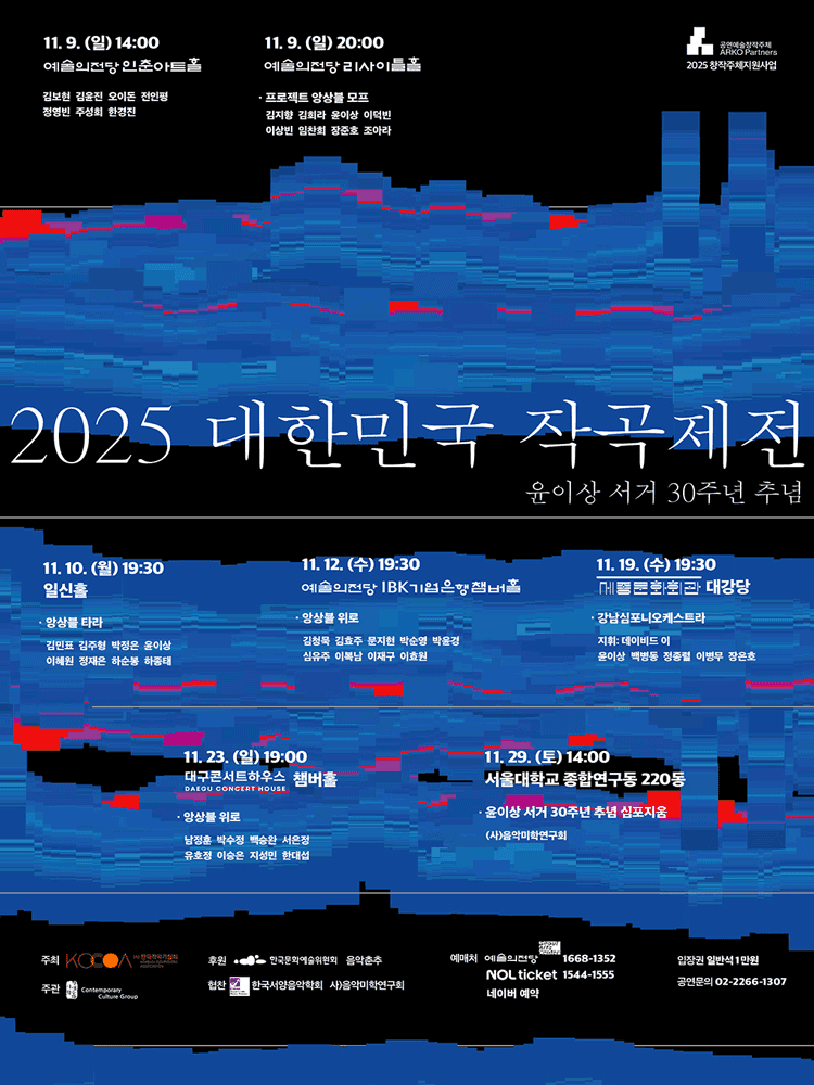 대한민국 작곡제전 Ⅲ, 윤이상 서거 30주년 추념