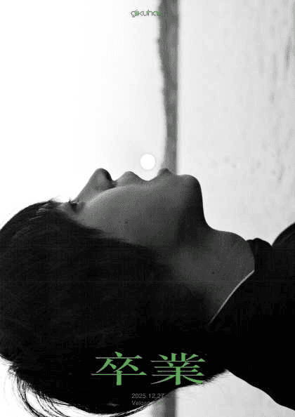 기쿠하시 단독 콘서트: 졸업