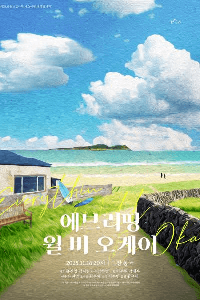 제25회 월드 2인극페스티벌, 에브리팅 윌 비 오케이