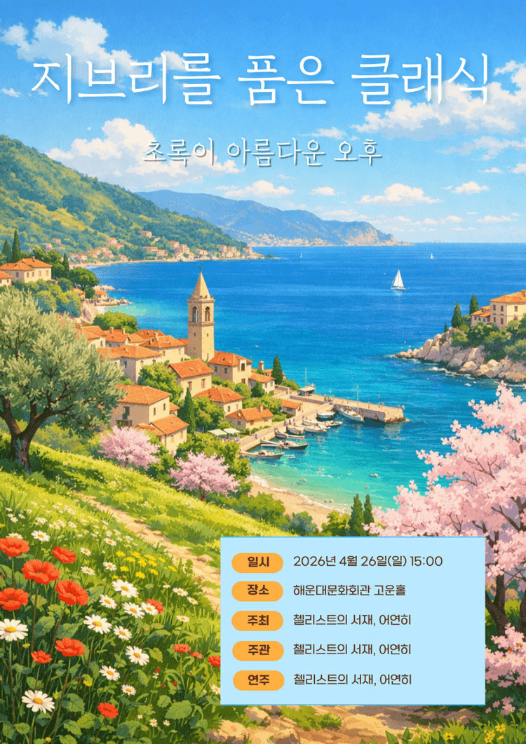 지브리를 품은 클래식: 초록이 아름다운 오후 [부산] 상세 7d7eb465