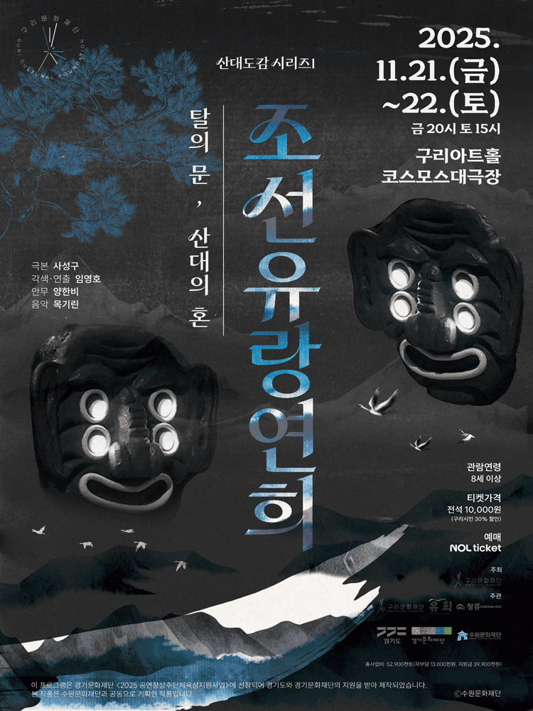 산대도감 시리즈 1, 조선유랑연희: 탈의 문, 산대의 혼 [구리]