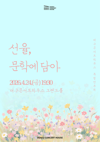 대구콘서트하우스 특별연주회: 선율, 문학에 담아 [대구] 포스터