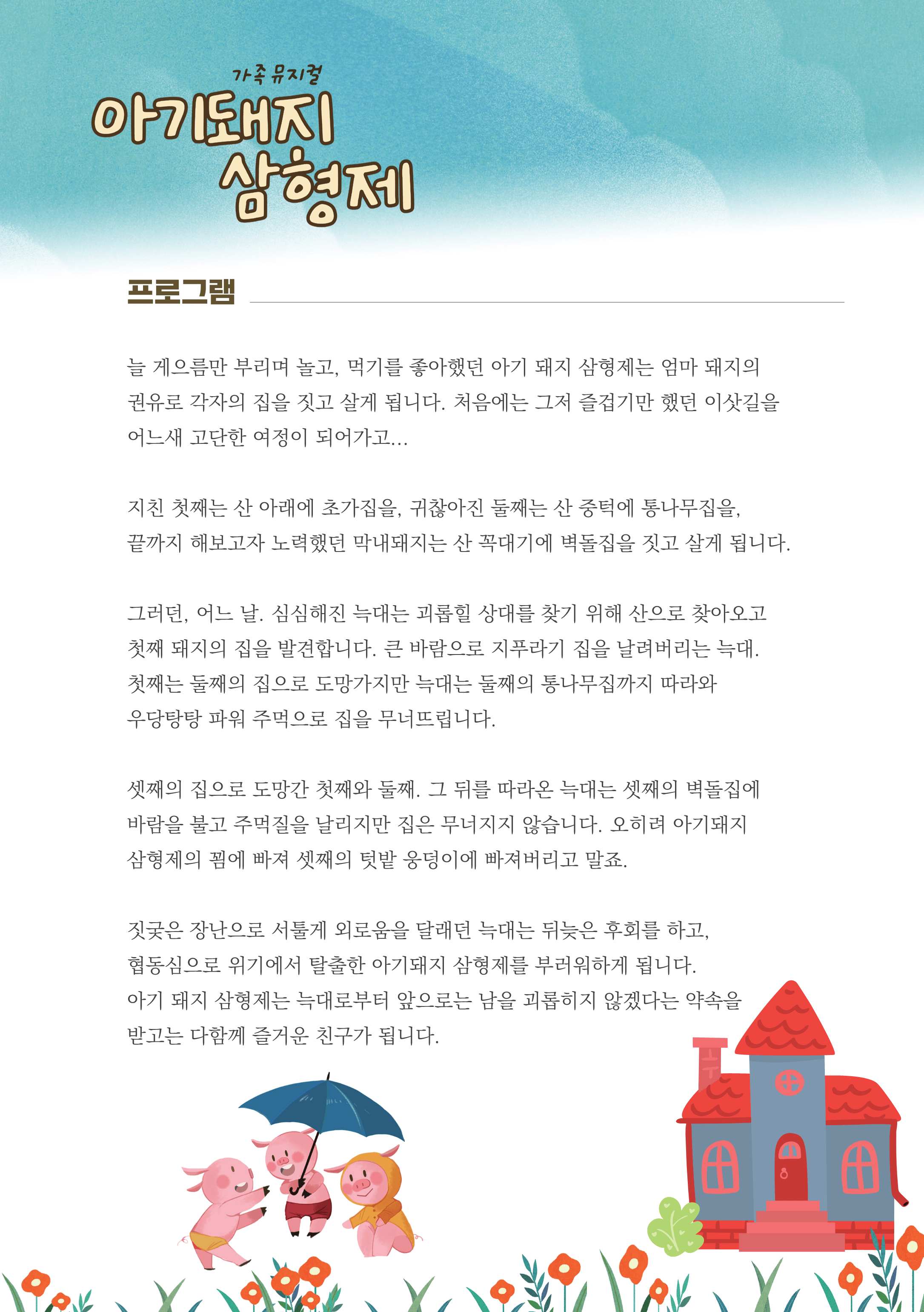 제2회 예술놀이터, 아기돼지 삼형제 상세 d50f3d26
