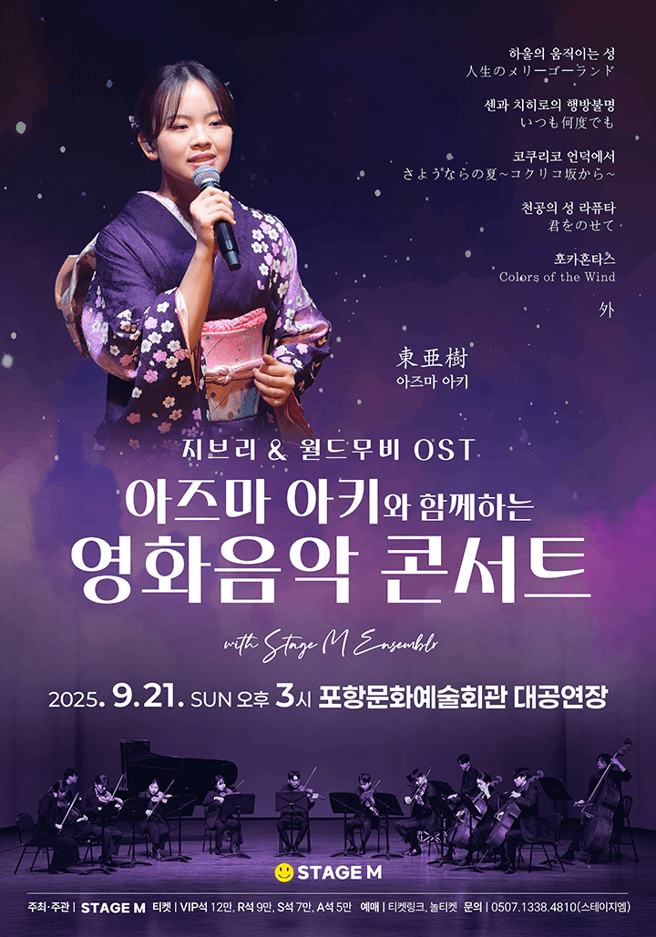 아즈마 아키와 함께하는 영화음악 콘서트: 지브리 & 월드무비 OST [포항]