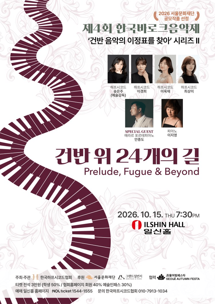 제4회 한국 바로크 음악제, 건반 음악의 이정표를 찾아 시리즈 Ⅱ. 건반 위 24개의 길 상세 e90ea608