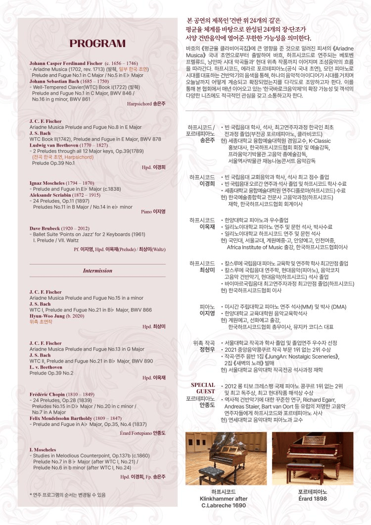 제4회 한국 바로크 음악제, 건반 음악의 이정표를 찾아 시리즈 Ⅱ. 건반 위 24개의 길 상세 135b81b8