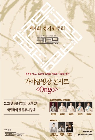 제4회 코트뮤 정기연주회, 가야금병창 콘서트: Ongo 포스터