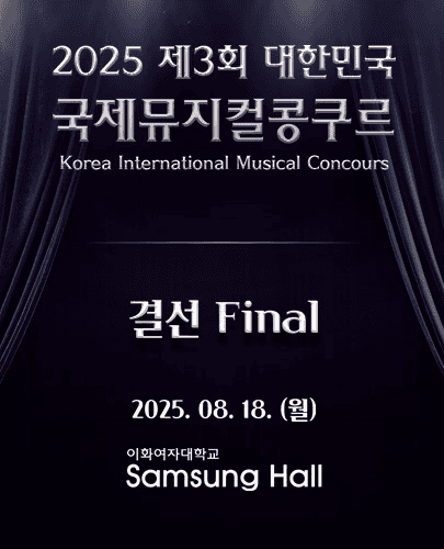 제3회 대한민국 국제뮤지컬콩쿠르 결선