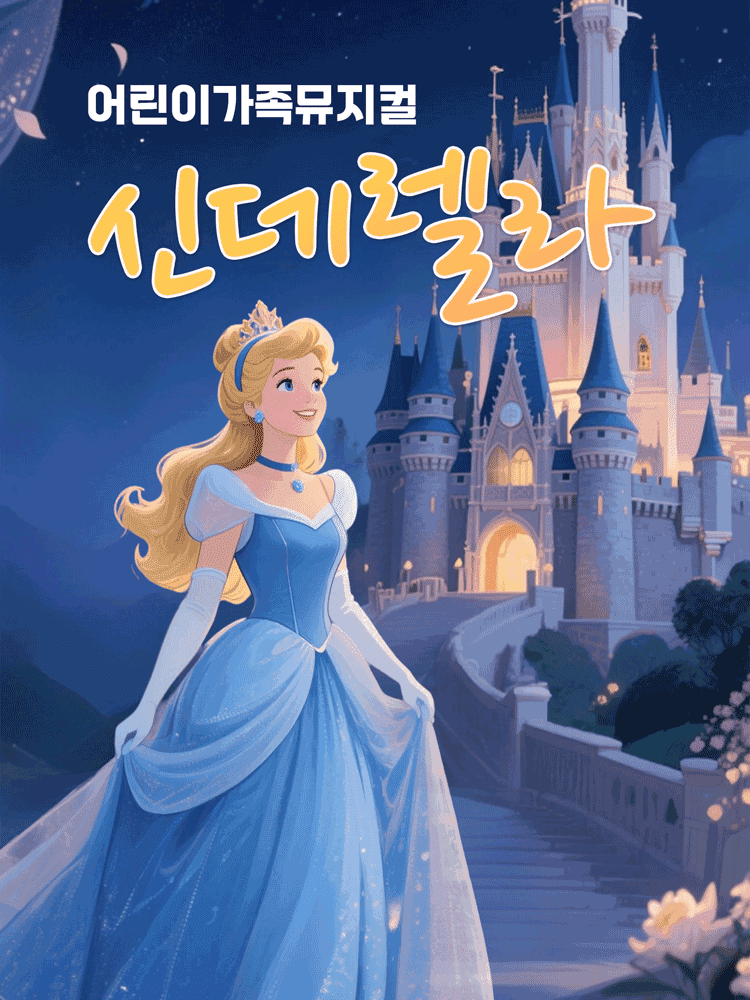 신데렐라 [서울 도봉]
