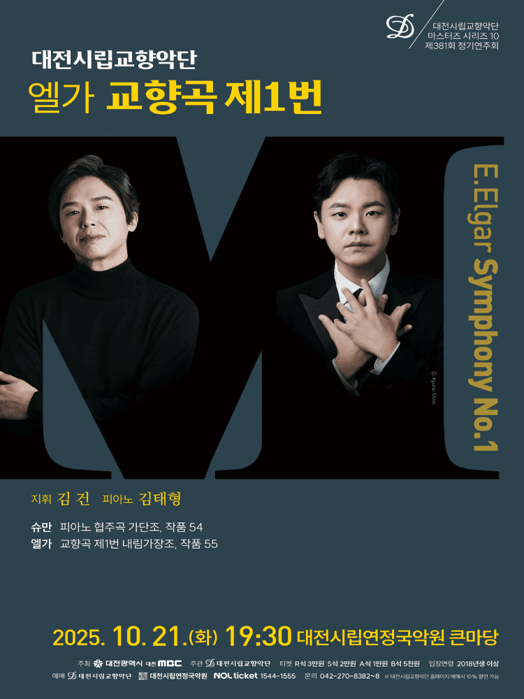 대전시립교향악단 마스터즈 시리즈 10, 엘가 교향곡 제1번