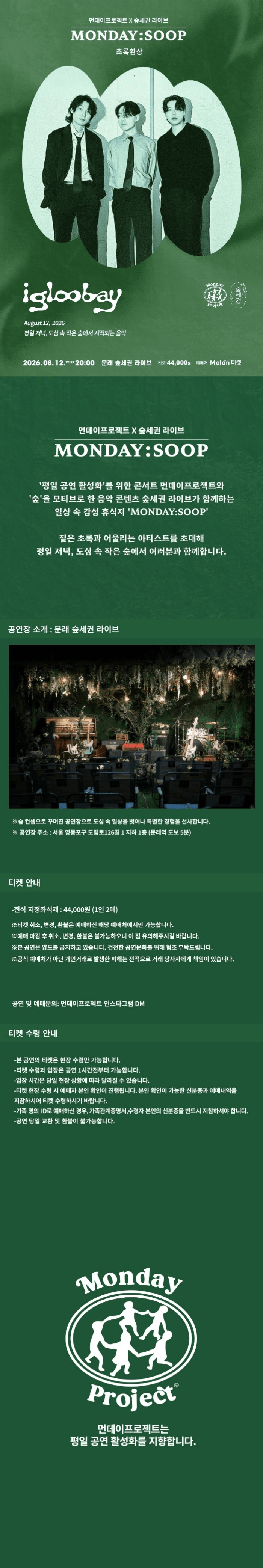 먼데이프로젝트X숲세권 MONDAY: SOOP, 이글루베이 단독 콘서트: 초록환상 상세 b305d3c8