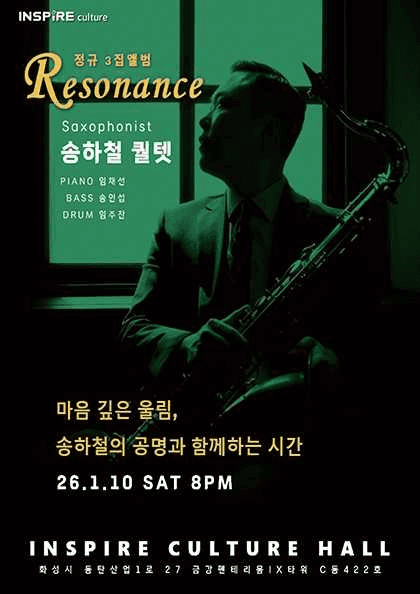 송하철 퀄텟, 마음깊은 울림, 송하철의 공명과 함께하는 시간