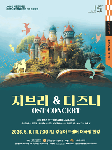 밀레니엄심포니오케스트라, 지브리 & 디즈니 OST 콘서트 [서울 강동] 포스터