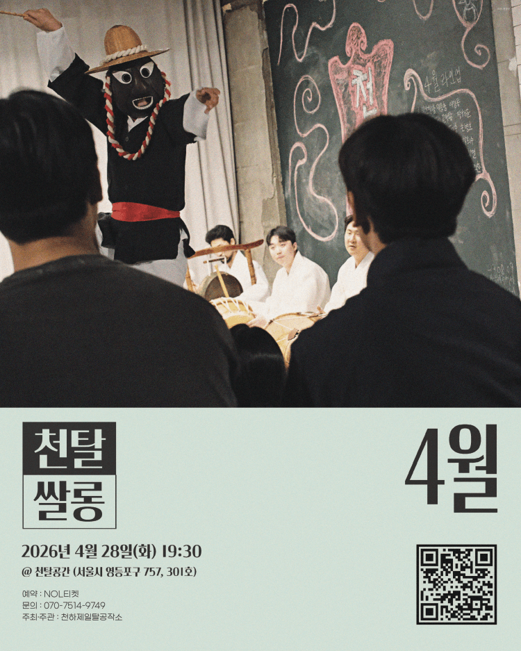 천탈쌀롱, 탈춤은 어떻게 오늘이 되는가? (4월) 상세 81ab82bb