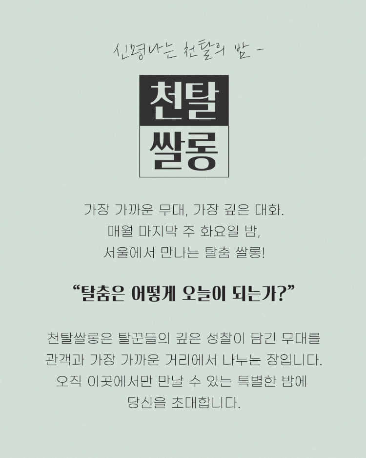 천탈쌀롱, 탈춤은 어떻게 오늘이 되는가? (4월) 상세 27788efa