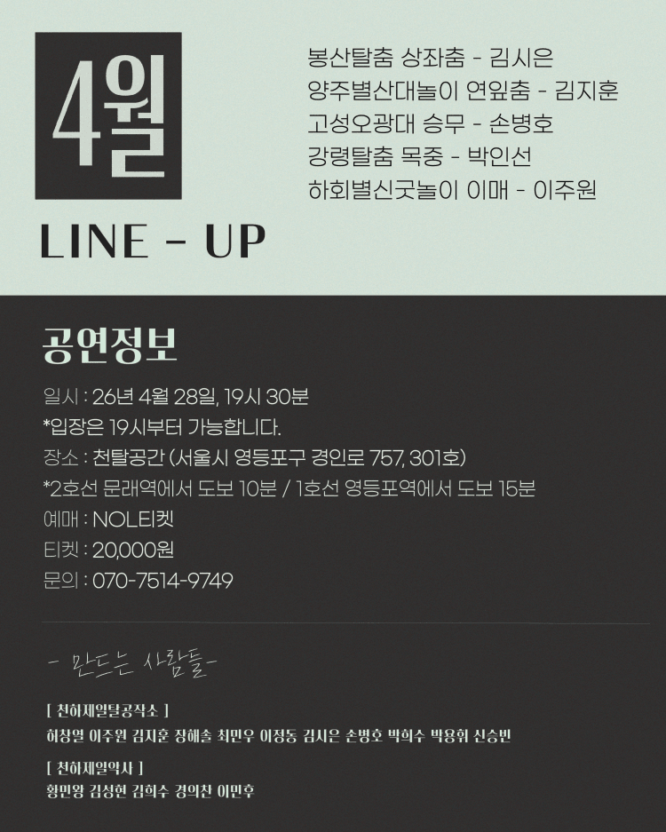 천탈쌀롱, 탈춤은 어떻게 오늘이 되는가? (4월) 상세 edf5ebcc