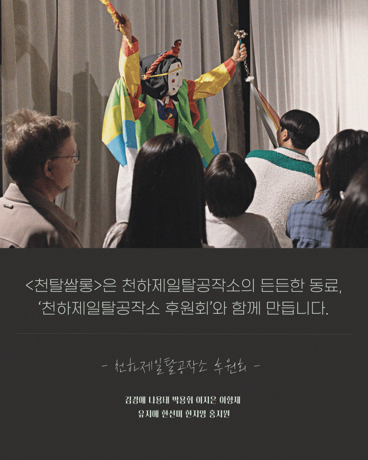 천탈쌀롱, 탈춤은 어떻게 오늘이 되는가? (4월) 상세 abba9fe9