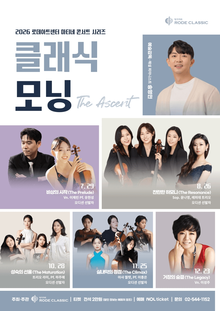 로데아트센터 마티네 콘서트 시리즈: 클래식 모닝, Vn. 이제린 Pf. 유현성: 비상의 시작 (The Prelude) 상세 56ee428f
