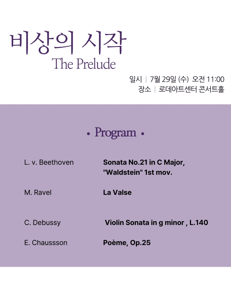 로데아트센터 마티네 콘서트 시리즈: 클래식 모닝, Vn. 이제린 Pf. 유현성: 비상의 시작 (The Prelude) 상세 31c97bf2