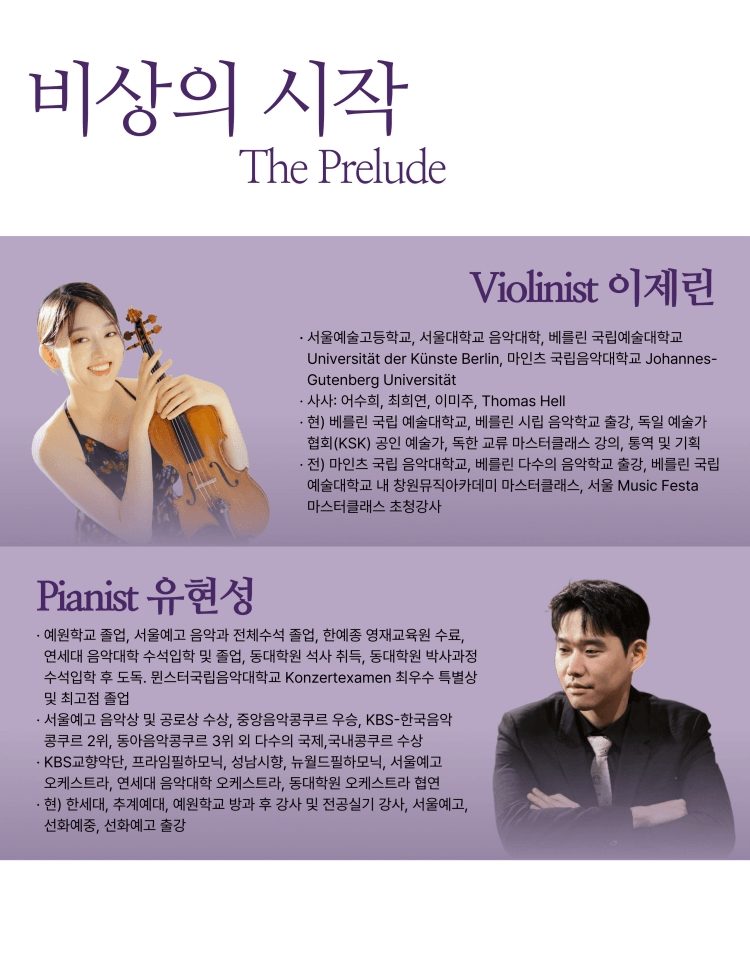 로데아트센터 마티네 콘서트 시리즈: 클래식 모닝, Vn. 이제린 Pf. 유현성: 비상의 시작 (The Prelude) 상세 f04184b2