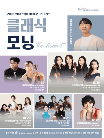 로데아트센터 마티네 콘서트 시리즈: 클래식 모닝, Vn. 이제린 Pf. 유현성: 비상의 시작 (The Prelude) 포스터