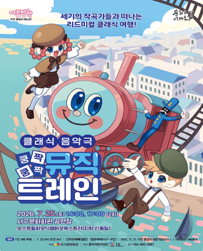 쿵짝쿵짝 뮤직트레인 [대구] 포스터