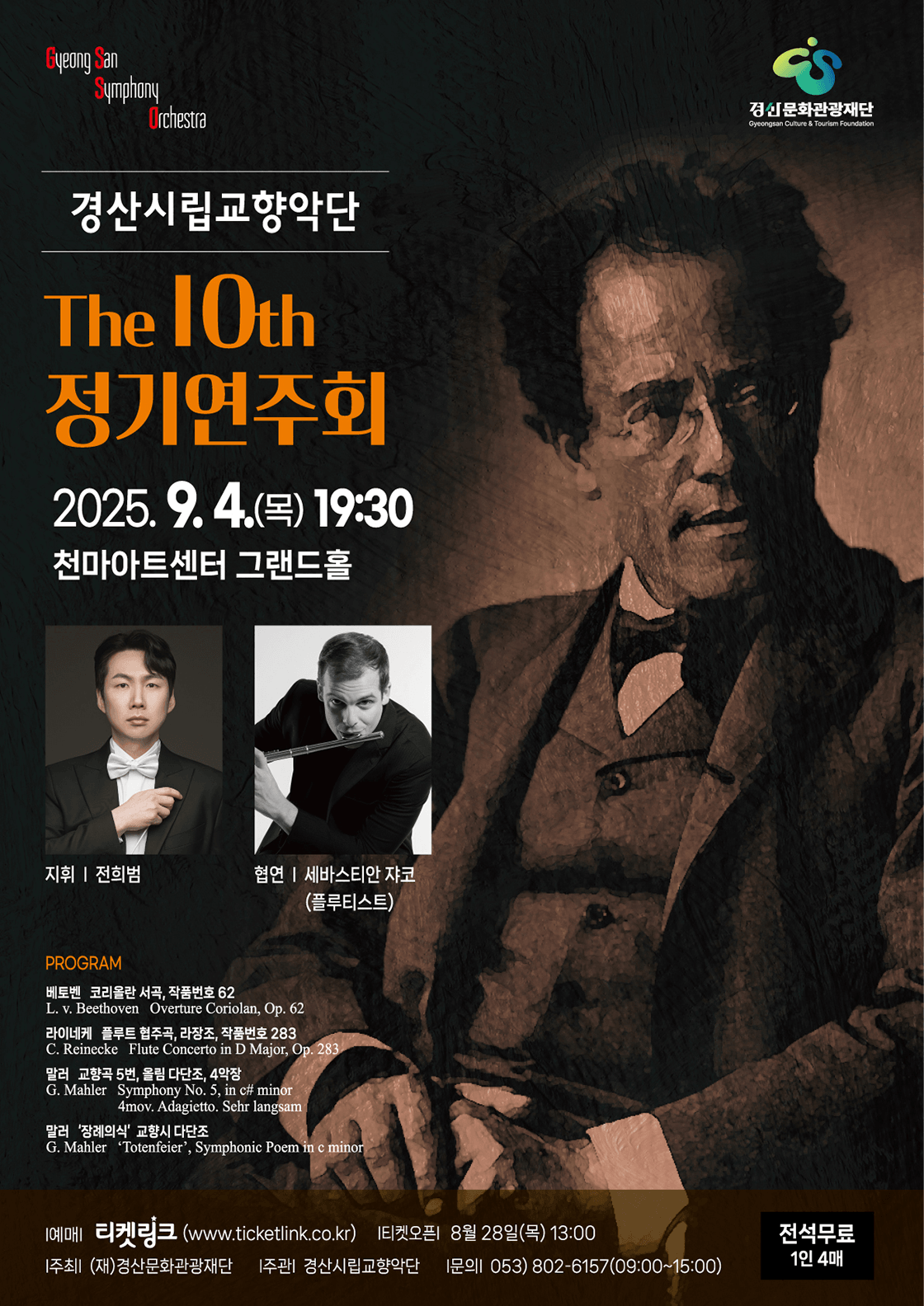 제10회 경산시립교향악단 정기연주회 [경산]