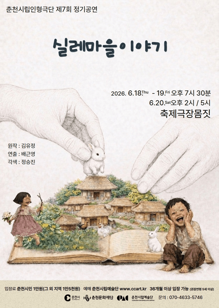 제7회 춘천시립인형극단 정기공연: 실레마을 이야기 [춘천] 상세 96fa99da