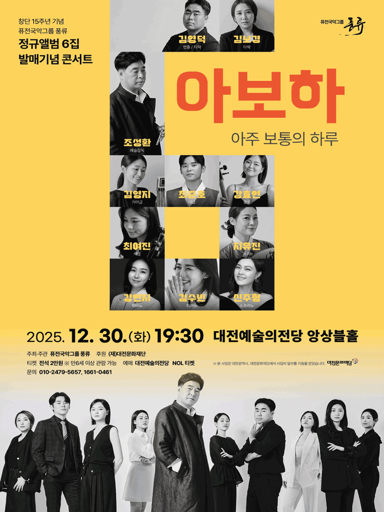 퓨전국악그룹 풍류 정규앨범 6집 발매기념 콘서트: 아보하 [대전]