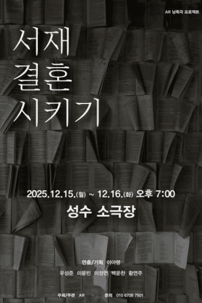 서재 결혼 시키기