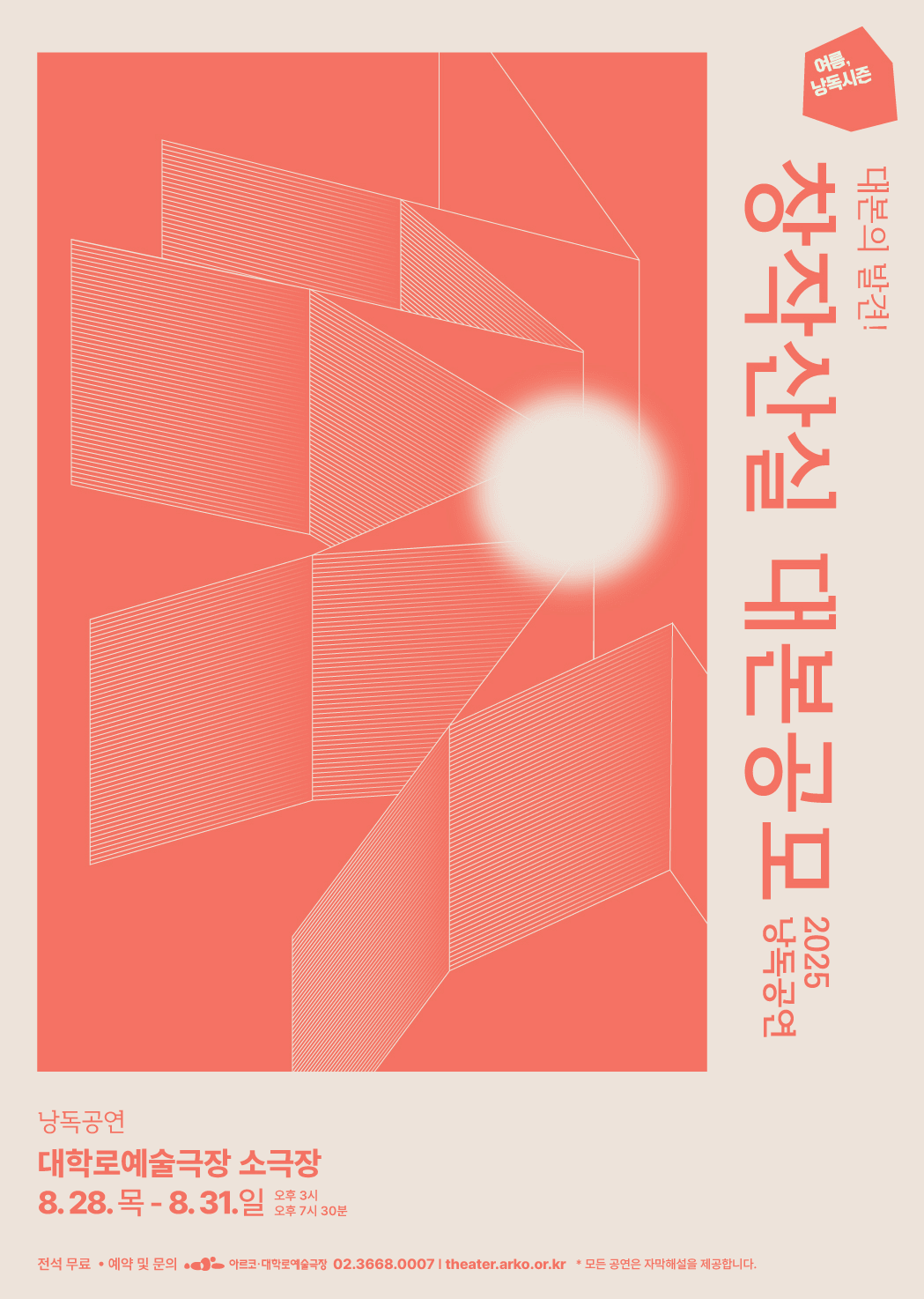여름, 낭독시즌: 창작산실 대본공모 낭독공연