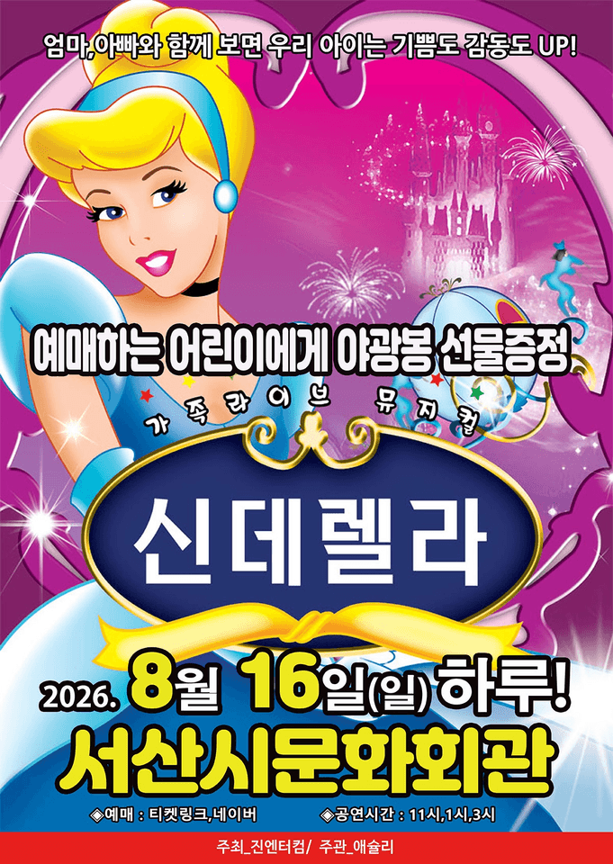 신데렐라 [서산] 포스터