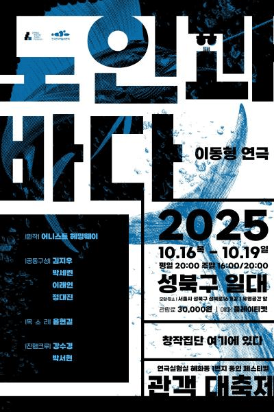 혜화동1번지 동인 페스티벌, 관객 대축제: 노인과 바다