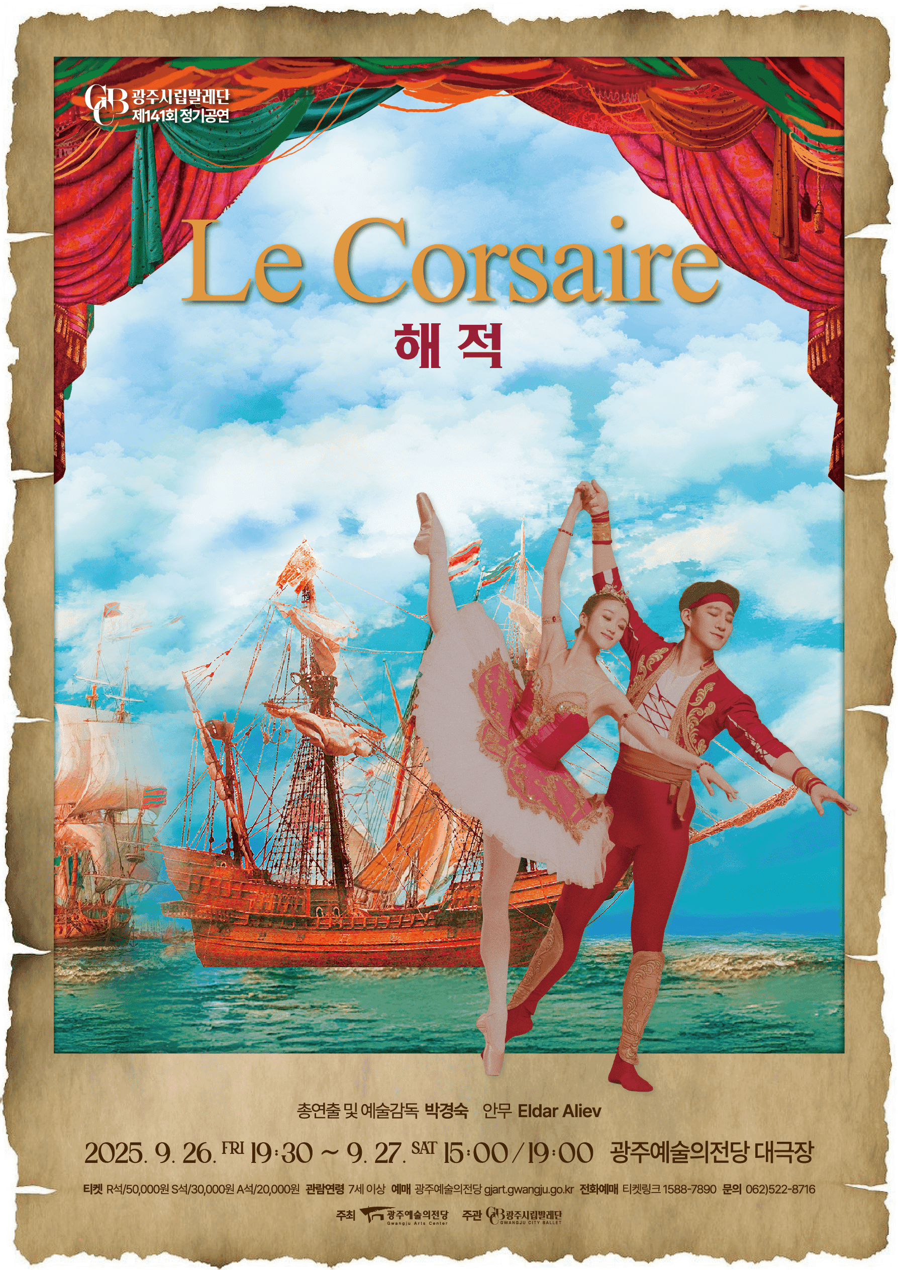 제141회 광주시립발레단 정기공연: 해적 [광주]