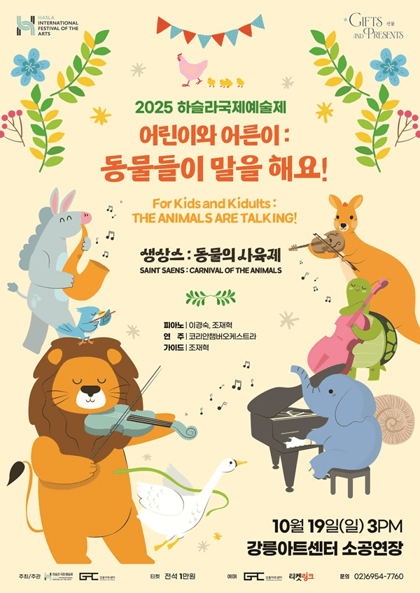 하슬라국제예술제, 어린이와 어른이: 동물들이 말을 해요! [강릉]