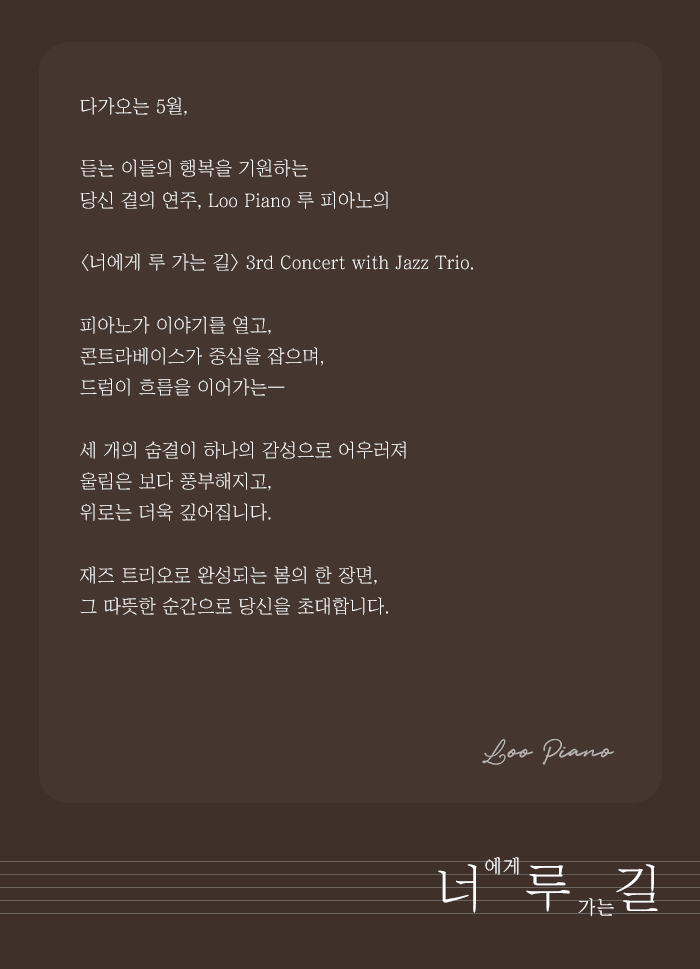 루 피아노 3rd Concert: 너에게 루 가는 길 with. Jazz Trio 상세 98993d8f