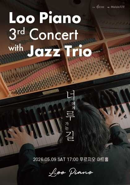 루 피아노 3rd Concert: 너에게 루 가는 길 with. Jazz Trio 포스터