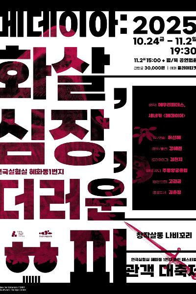 혜화동1번지 동인 페스티벌: 관객 대축제, 메데이아: 화살, 심장, 더러운 피