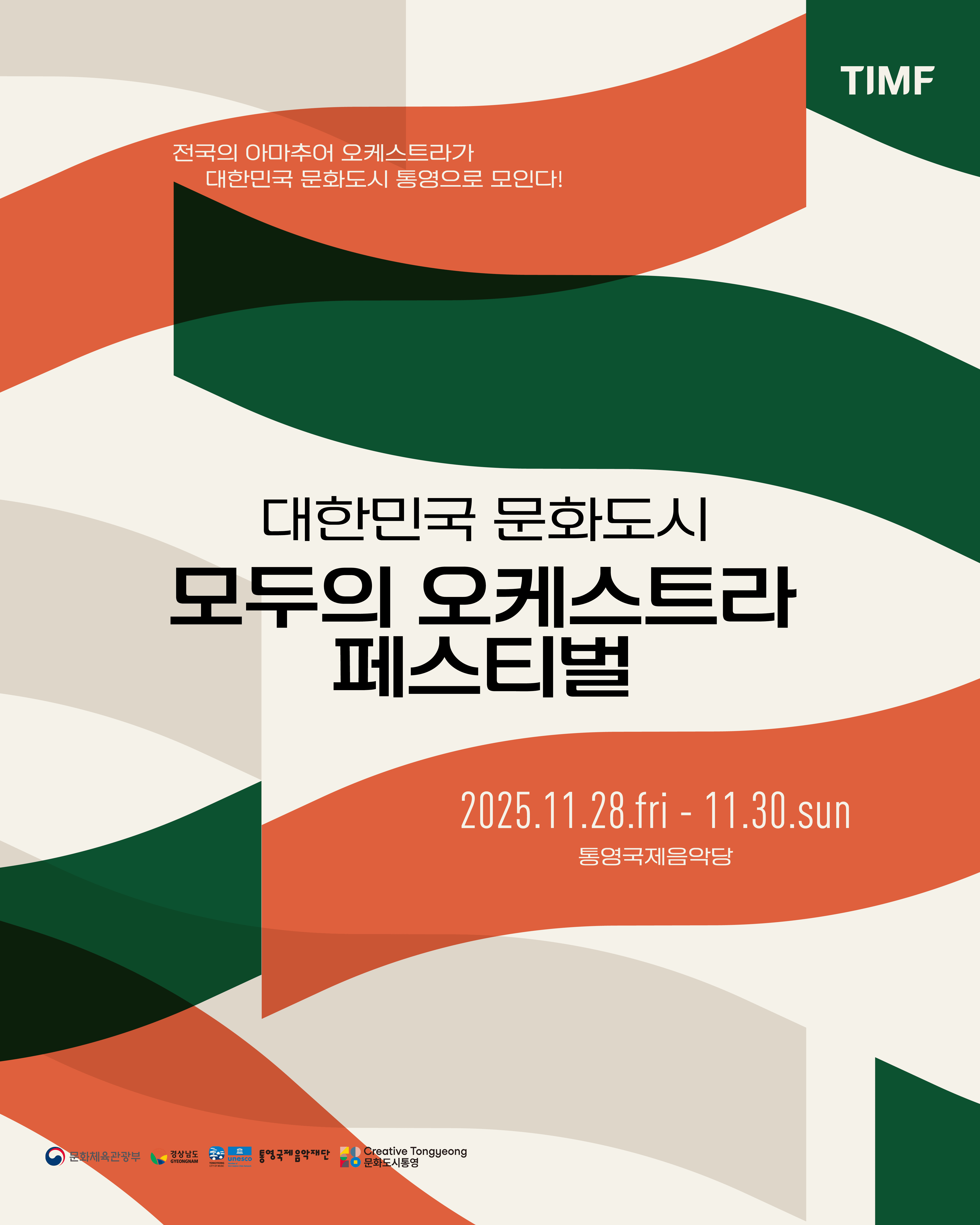 대한민국 문화도시 모두의 오케스트라 페스티벌 특별 공연, ACC시민오케스트라 & 통영시민오케스트라 [통영]