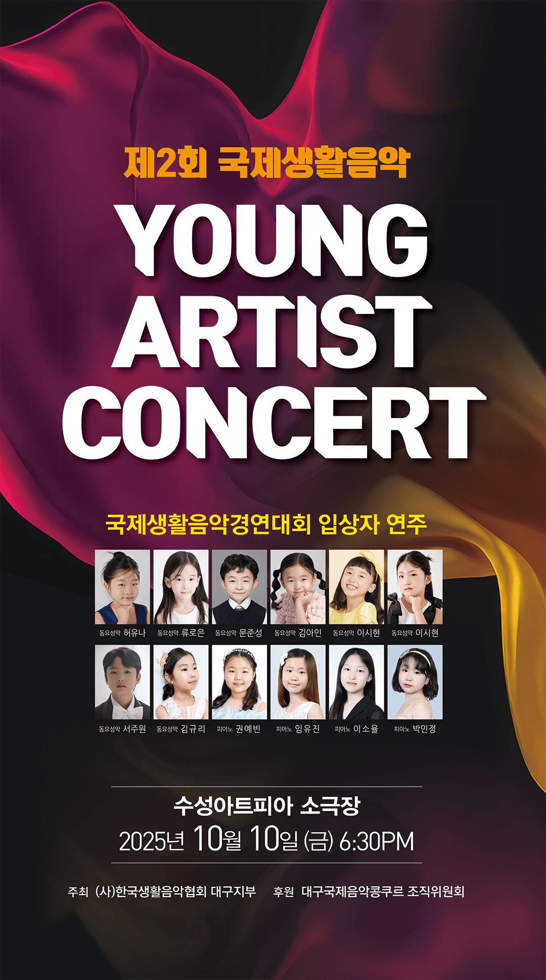 제2회 국제생활음악경연대회 입상자 연주, YOUNG ARTIST CONCERT [대구]