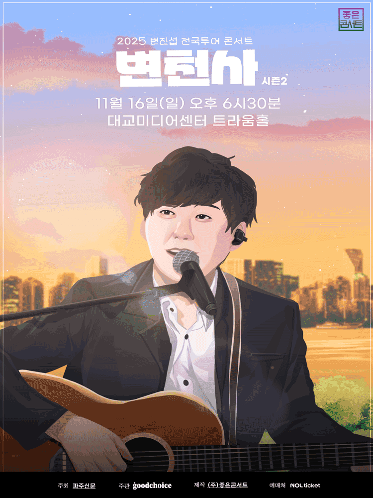 변진섭 전국투어 콘서트: 변천사 시즌2 [파주]