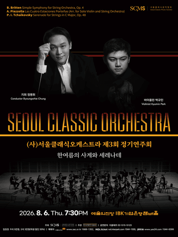 제3회 (사) 서울클래식오케스트라 정기연주회 포스터