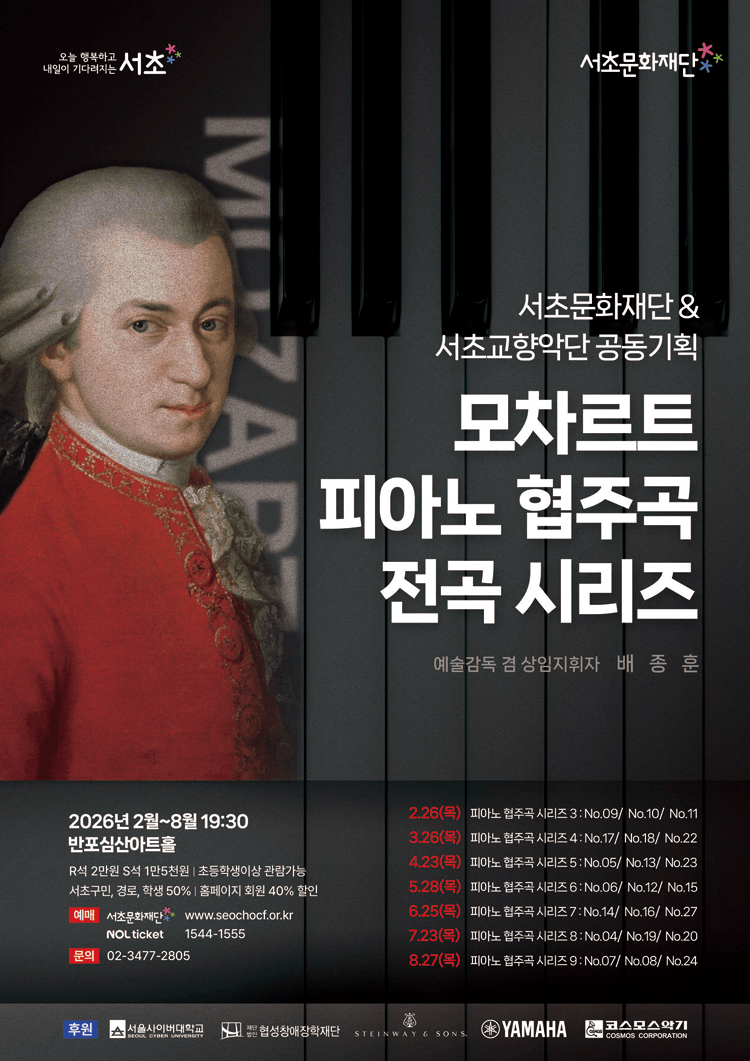 서초문화재단 & 서초교향악단 공동기획, 모차르트 피아노 협주곡 전곡시리즈 8 상세 95ac9374