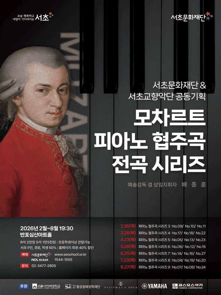 서초문화재단 & 서초교향악단 공동기획, 모차르트 피아노 협주곡 전곡시리즈 8 포스터