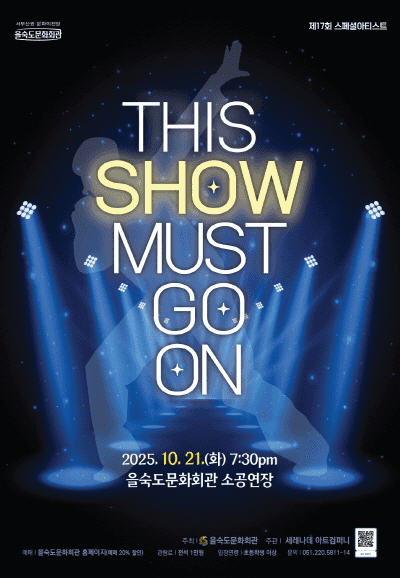 제17회 스페셜 아티스트, THIS SHOW MUST GO ON