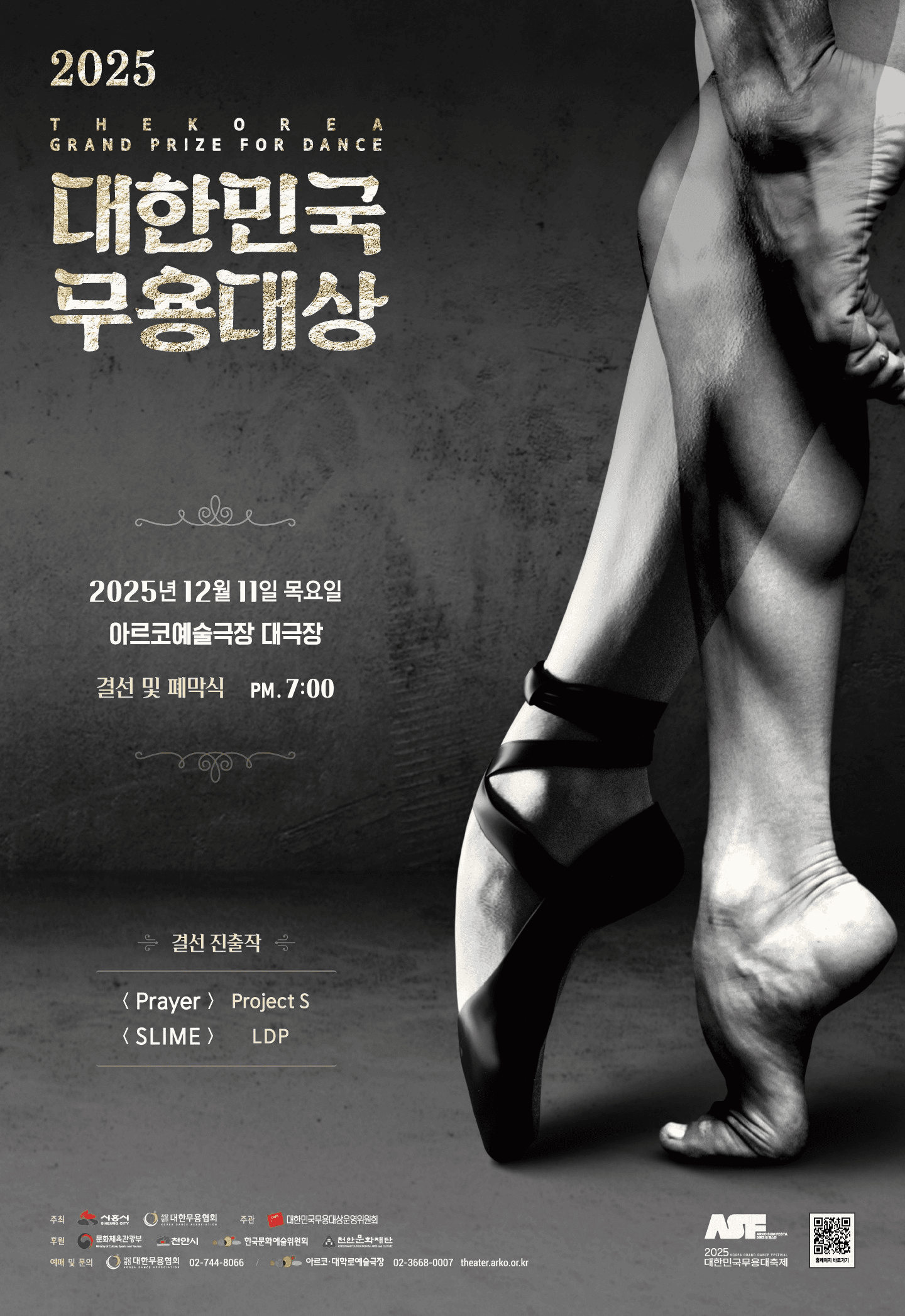 대한민국무용대상 결선 및 폐막식