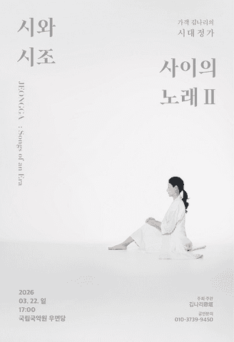 가객 김나리의 시대정가, 시와 시조 사이의 노래 Ⅱ 포스터