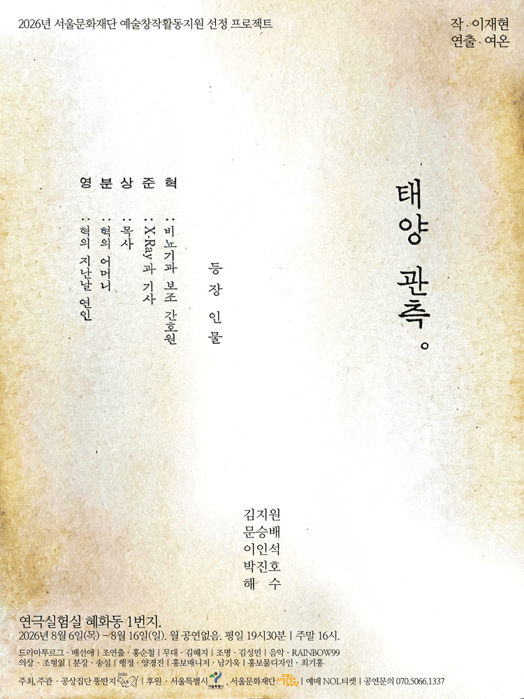 태양 관측 [대학로] 포스터