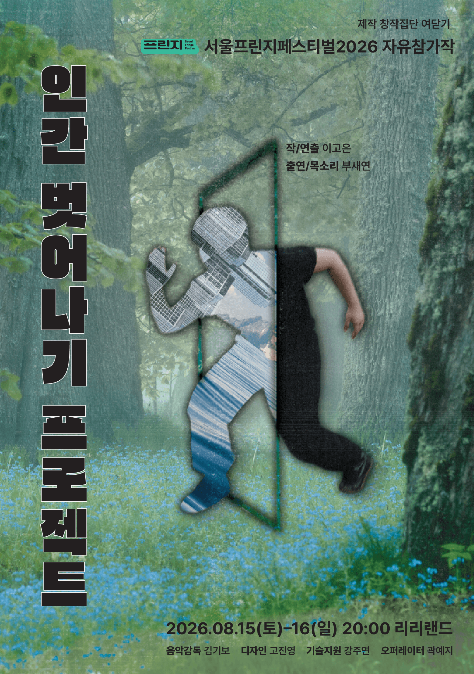 제29회 서울프린지페스티벌, 인간 벗어나기 프로젝트 상세 14a43b69