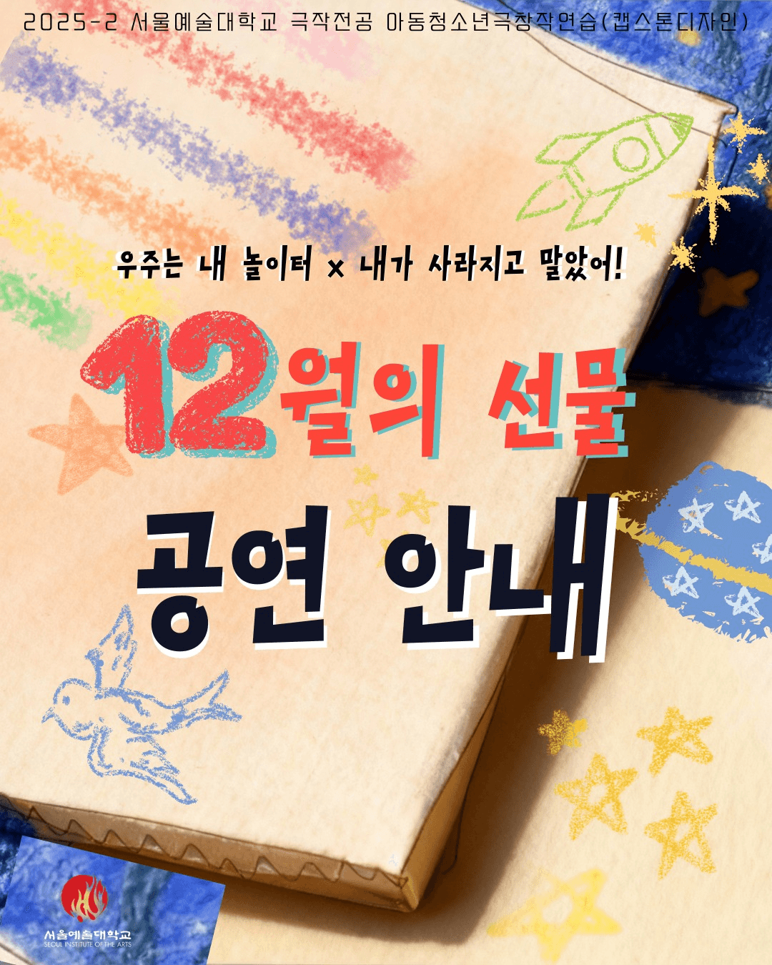 서울예술대학교 극작과 아동청소년극창작연습 쇼케이스, 12월의 선물: 우주는 내 놀이터 X 내가 사라지고 말았어! [안산]
